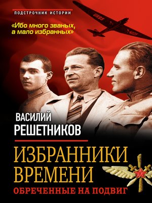 cover image of Избранники времени. Обреченные на подвиг